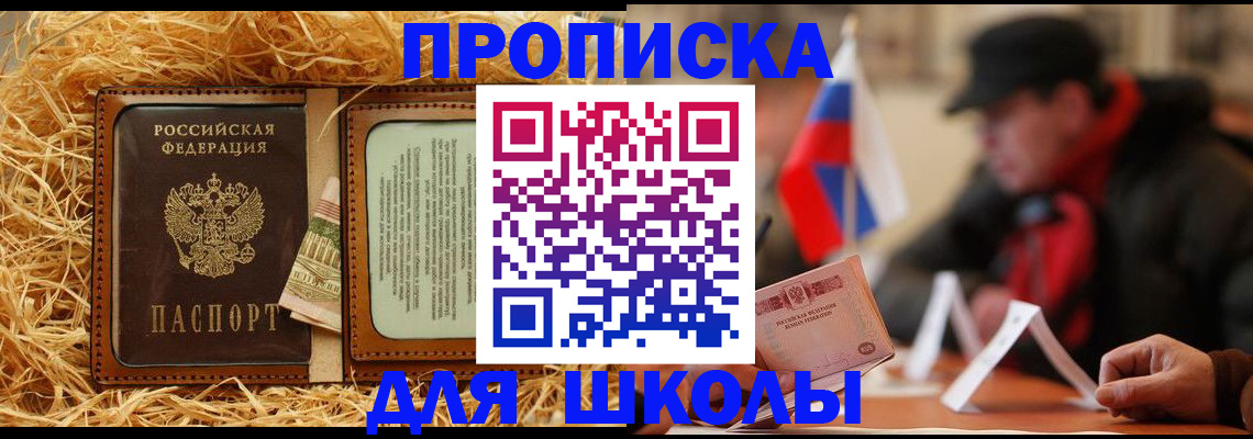 регистрация для школы в Хотьково